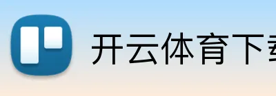开云「中国」Kaiyun·官方网站-登录入口/门户网站